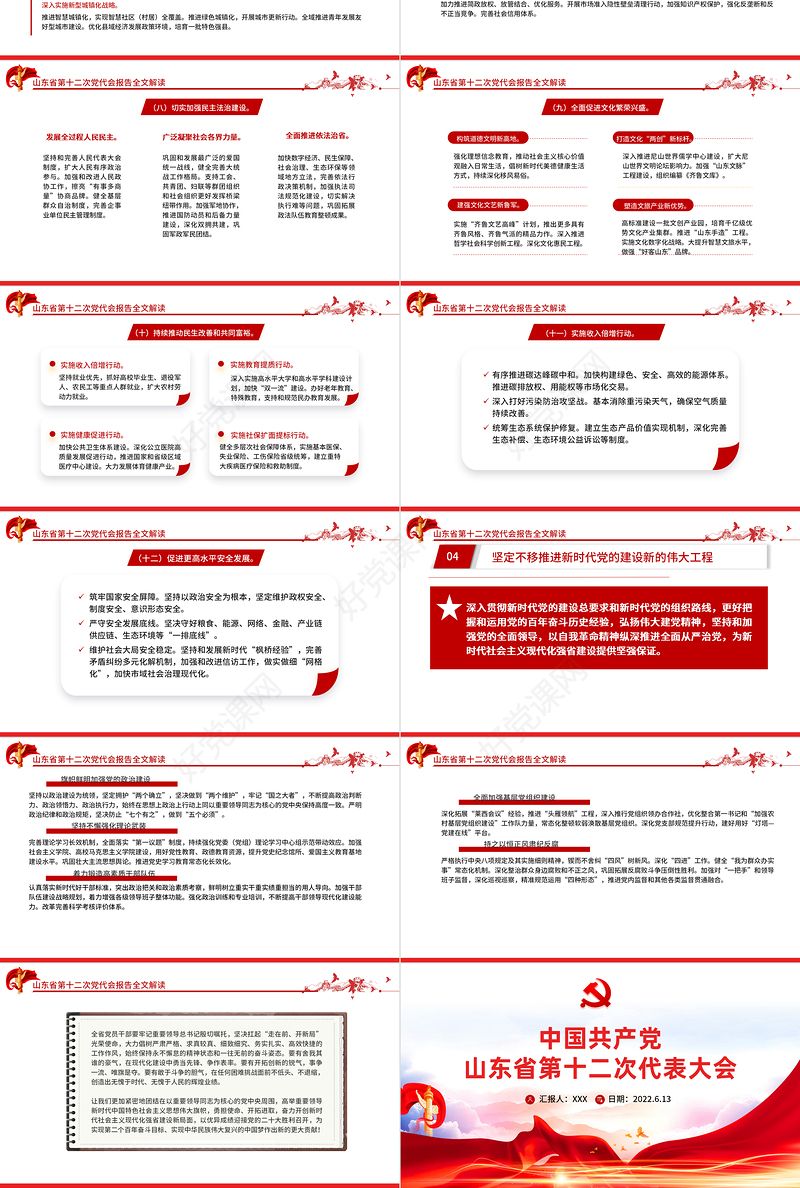 红色党建风中国共产党山东省第十二次代表大会专题党课PPT课件模板