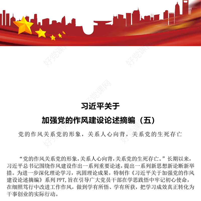 习近平关于加强党的作风建设论述摘编（五）PPT党课(讲稿)