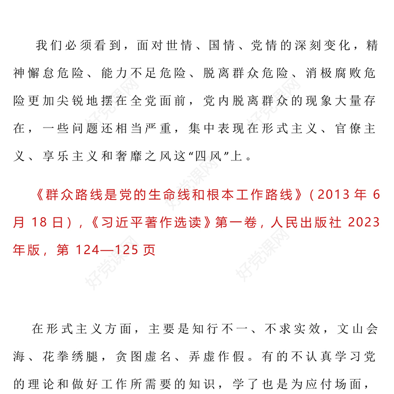 习近平关于加强党的作风建设论述摘编（五）PPT党课(讲稿)
