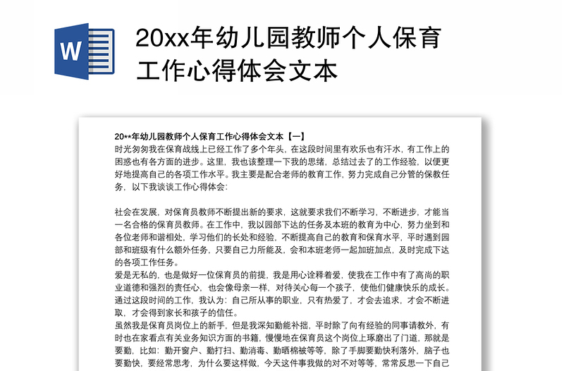 20xx年幼儿园教师个人保育工作心得体会文本