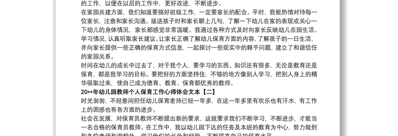 20xx年幼儿园教师个人保育工作心得体会文本