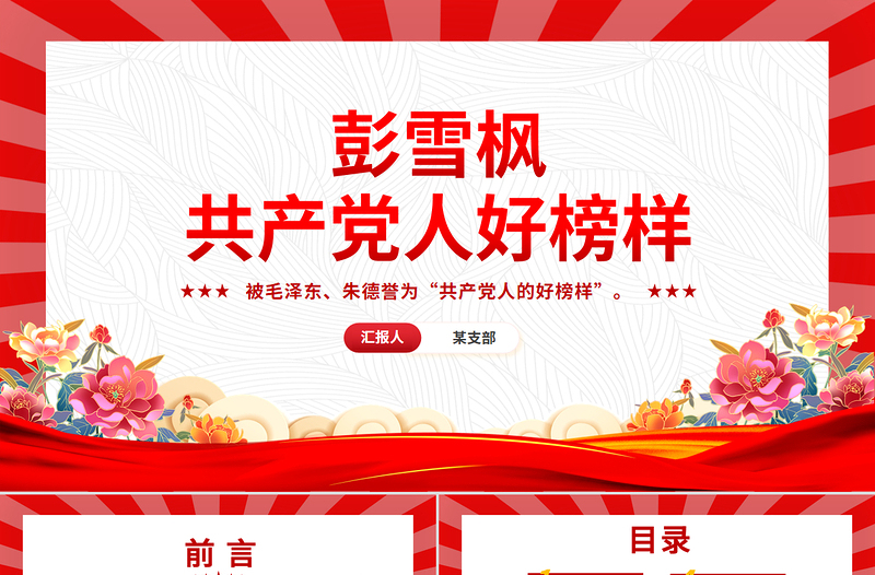 党政风彭雪枫PPT共产党人好榜样党史人物介绍党课