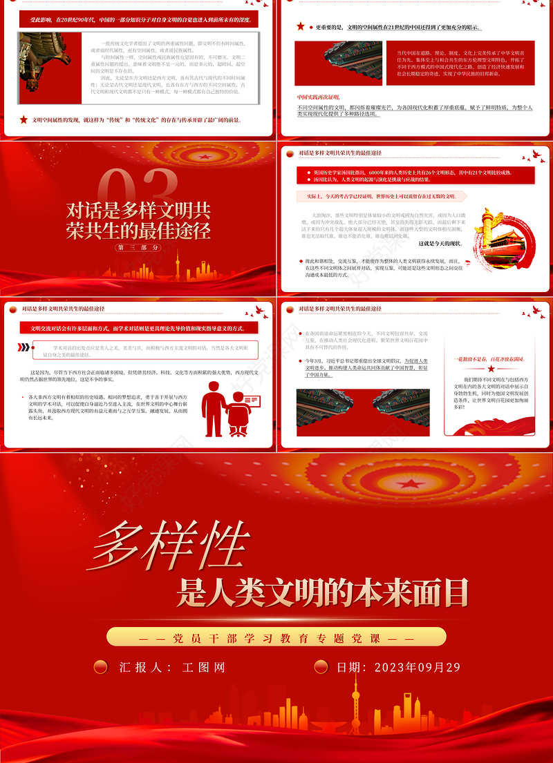 2023多样性是人类文明的本来面目PPT大气精美风党员干部学习教育专题党课课件