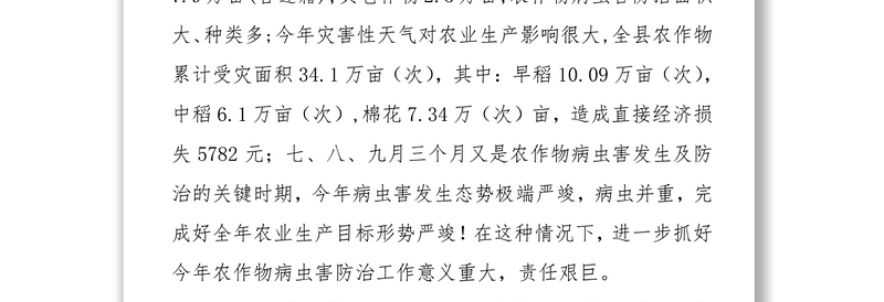 刘应文同志在全县农作物重大病虫害防控工作农村工作会议上的讲话