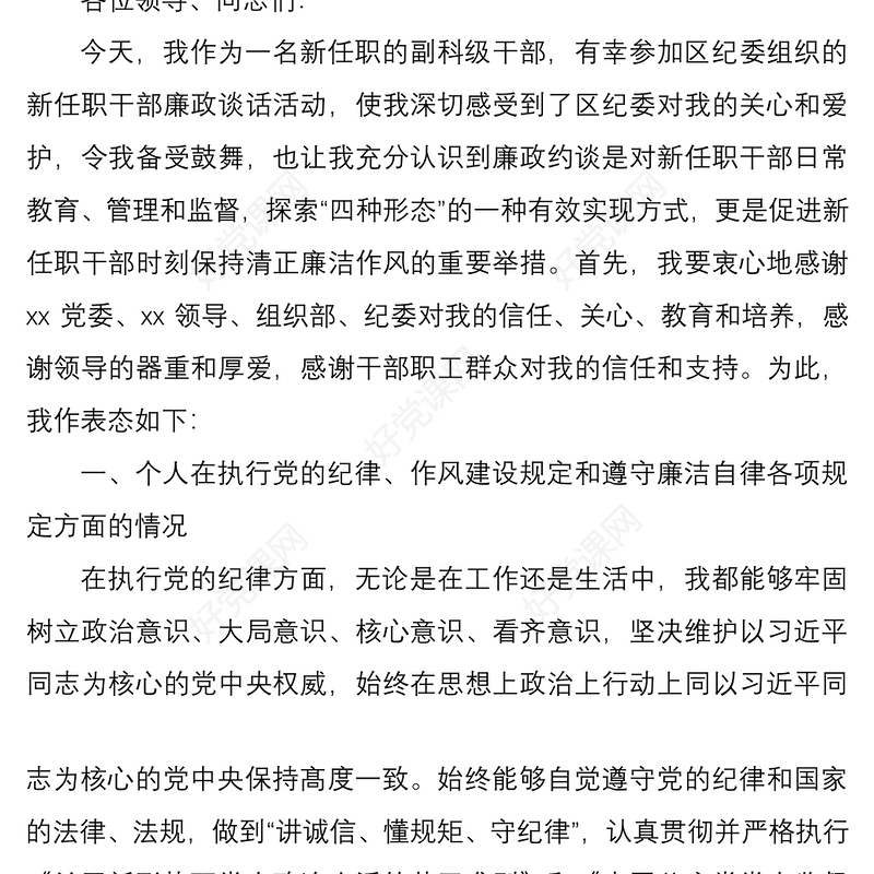 2021新任职干部任前廉政谈话表态发言3篇