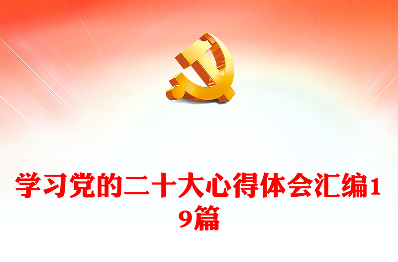 学习党的二十大心得体会汇编19篇