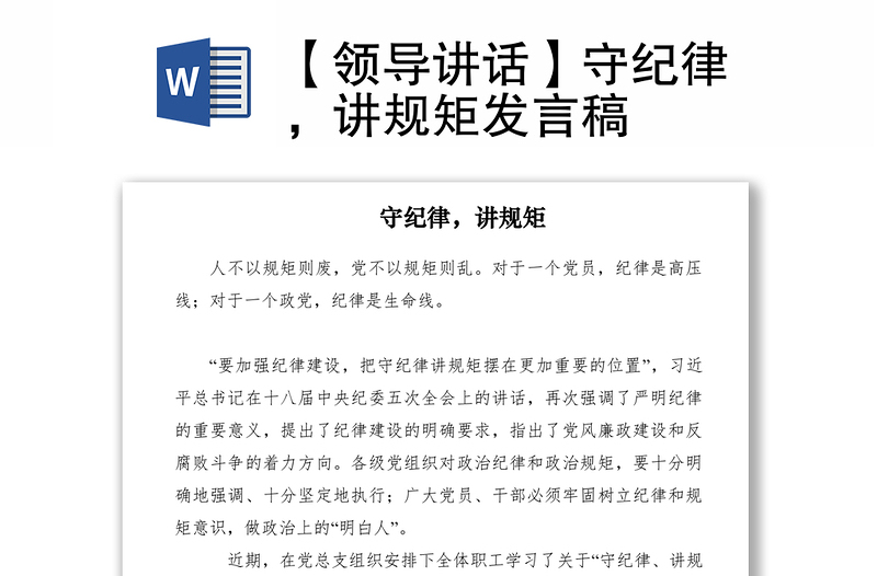 2021【领导讲话】守纪律，讲规矩发言稿