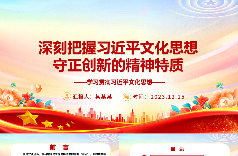 深度研究习近平文化思想守正创新的精神特质ppt精美大气学习贯彻习近平文化思想基层党组织党支部党员学习培训党课课件