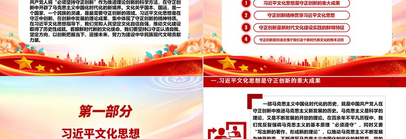 深度研究习近平文化思想守正创新的精神特质ppt精美大气学习贯彻习近平文化思想基层党组织党支部党员学习培训党课课件