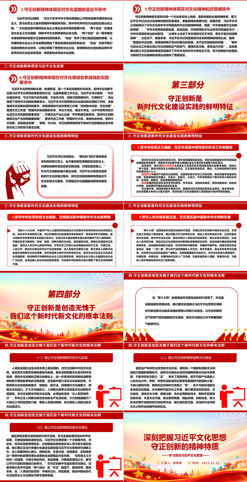 深度研究习近平文化思想守正创新的精神特质ppt精美大气学习贯彻习近平文化思想基层党组织党支部党员学习培训党课课件