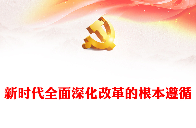 全面深化改革的根本遵循ppt党建风深入学习习近平全面深化改革重要思想课件(讲稿)