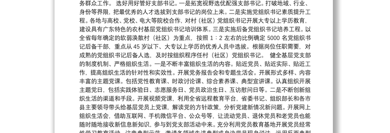 党支部发挥战斗堡垒作用问题调研