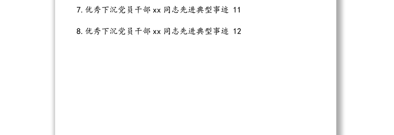 最美下沉党员干部先进典型事迹材料（8篇）