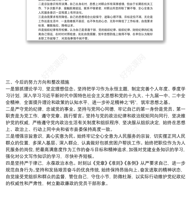 组织委员组织生活会对照检查材料
