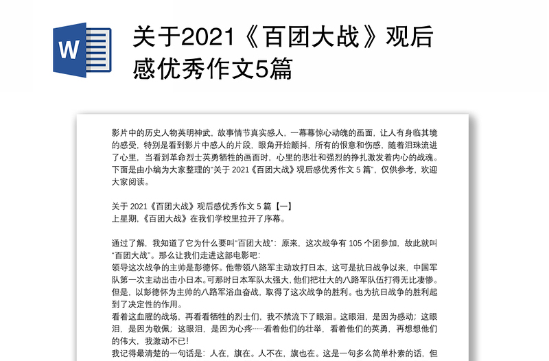 关于2021《百团大战》观后感优秀作文5篇