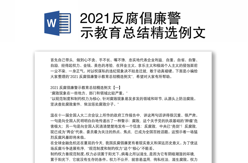 2021反腐倡廉警示教育总结精选例文