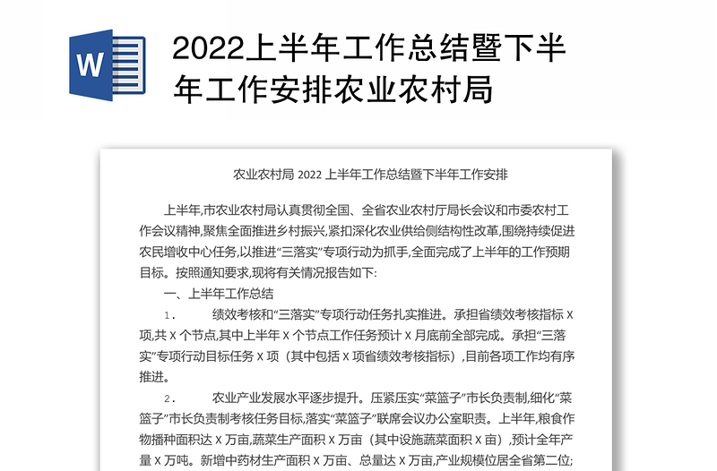 2022上半年工作总结暨下半年工作安排农业农村局