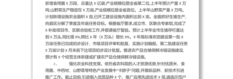 2022上半年工作总结暨下半年工作安排农业农村局