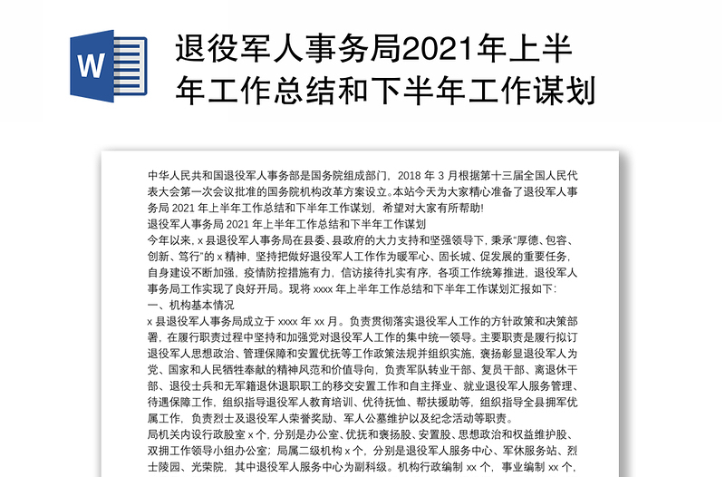 退役军人事务局2021年上半年工作总结和下半年工作谋划