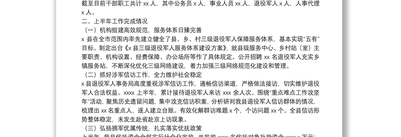 退役军人事务局2021年上半年工作总结和下半年工作谋划