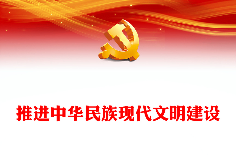 深度推进建设中华民族现代文明ppt精品大气风习近平文化思想党支部党群微党课(讲稿)