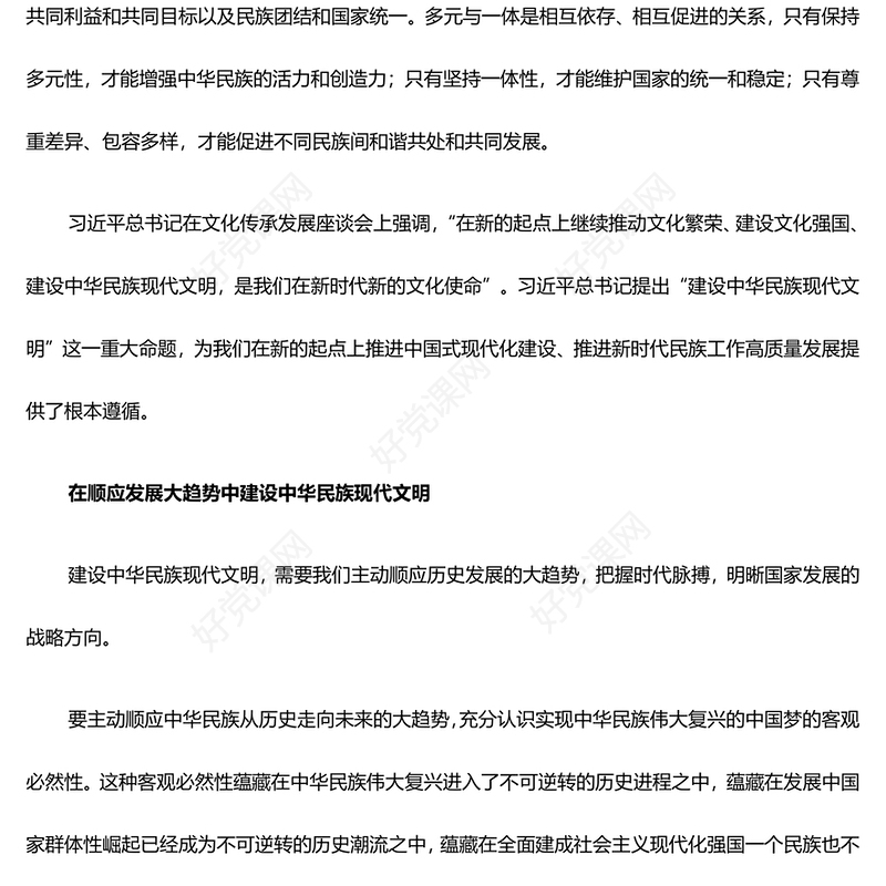 深度推进建设中华民族现代文明ppt精品大气风习近平文化思想党支部党群微党课(讲稿)
