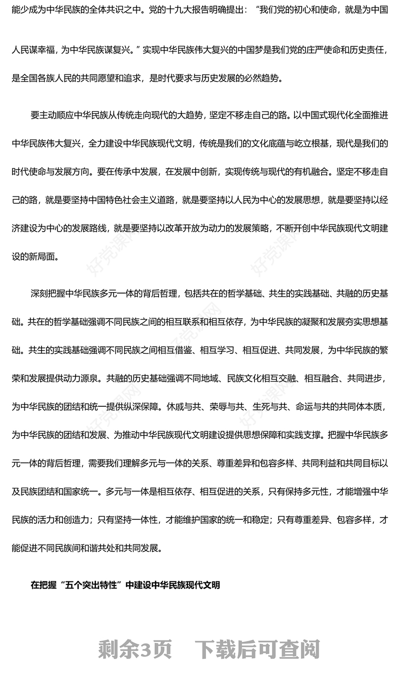 深度推进建设中华民族现代文明ppt精品大气风习近平文化思想党支部党群微党课(讲稿)