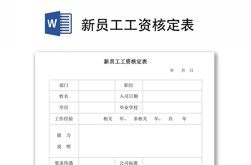 新员工工资核定表