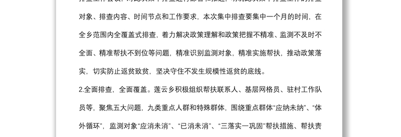 乡2022年防止返贫监测帮扶集中排查工作总结