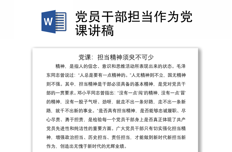 2021党员干部担当作为党课讲稿