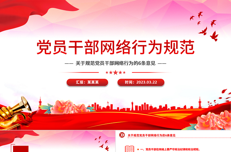 党员干部网络行为规范PPT红色精美规范党员干部网络行为的6条意见微党课