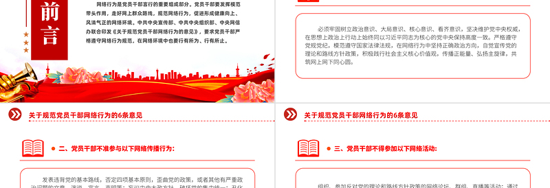 党员干部网络行为规范PPT红色精美规范党员干部网络行为的6条意见微党课