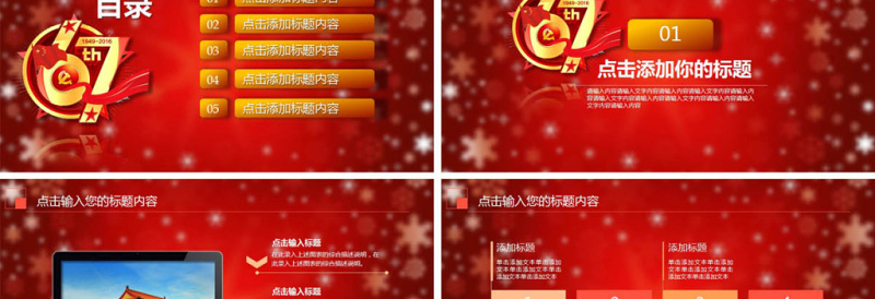 喜庆大气国庆67周年动态PPT模板