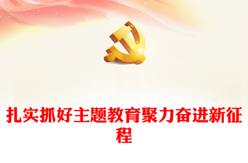 2023扎实抓好主题教育聚力奋进新征程PPT大气党建风深入开展学习习近平新时代中国特色社会主义思想主题教育专题党课课件(讲稿)