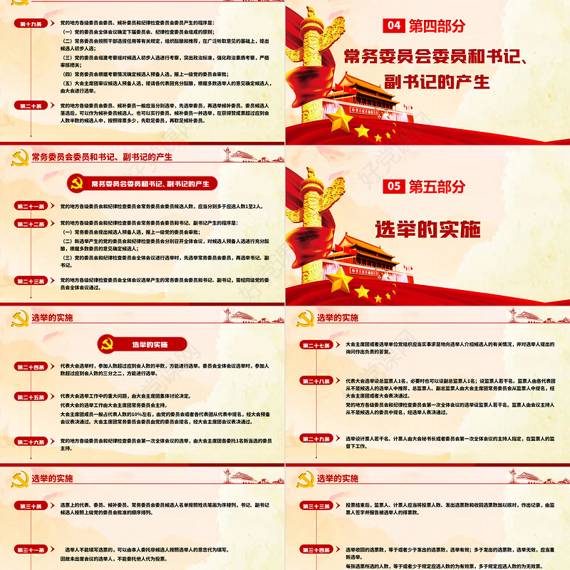 红色简约大气党建风中国共产党地方组织选举工作条例学习解读党建党课PPT