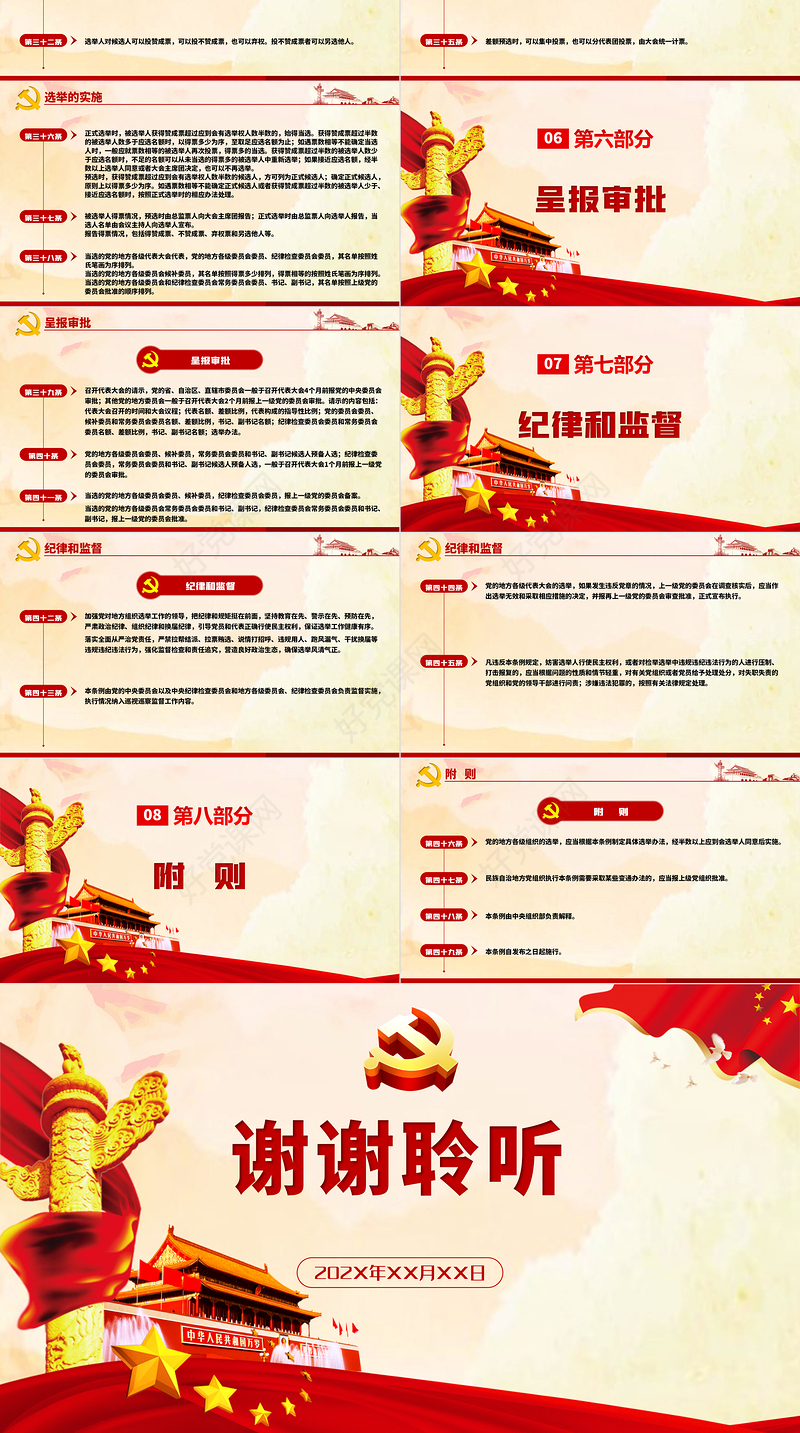 红色简约大气党建风中国共产党地方组织选举工作条例学习解读党建党课PPT