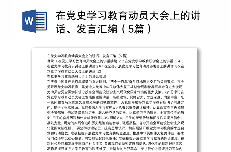 在党史学习教育动员大会上的讲话、发言汇编（5篇）