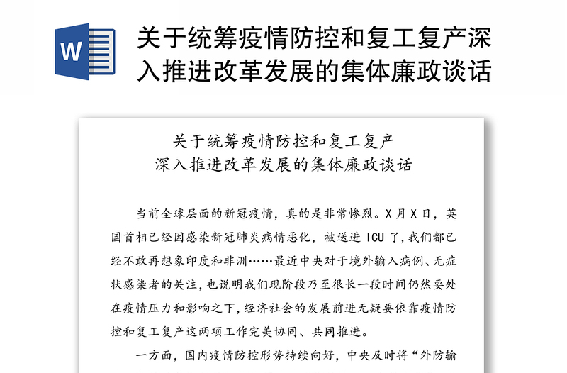 关于统筹疫情防控和复工复产深入推进改革发展的集体廉政谈话