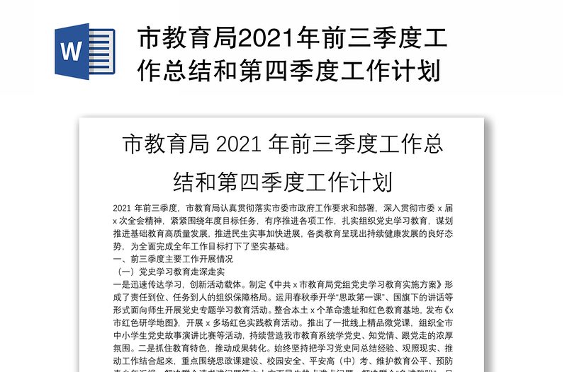 市教育局2021年前三季度工作总结和第四季度工作计划