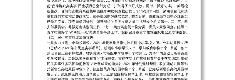 市教育局2021年前三季度工作总结和第四季度工作计划