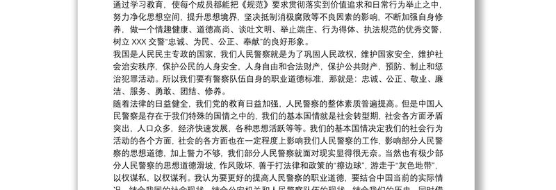 关于警察职业道德学习心得体会三篇