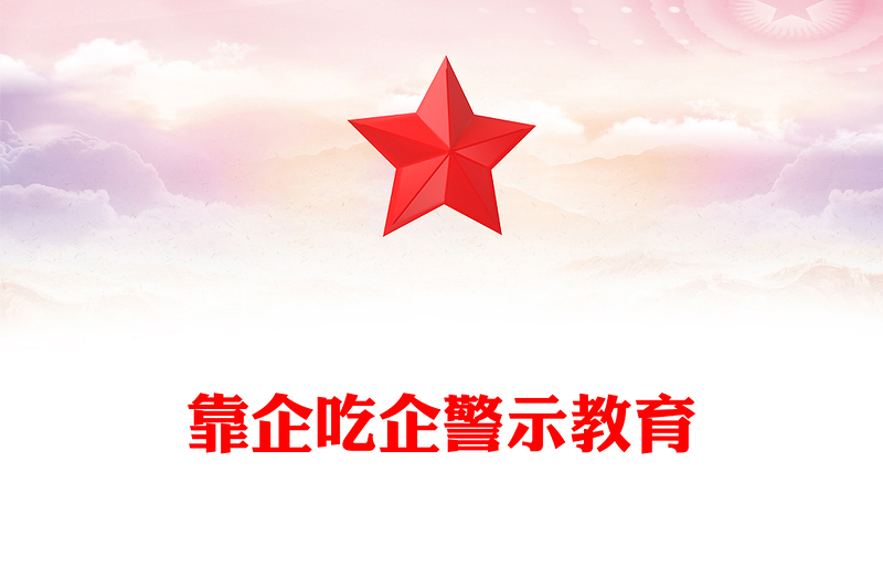 2022靠企吃企警示教育PPT红色简洁关于国有企业靠企吃企情况的调研报告党课(讲稿)