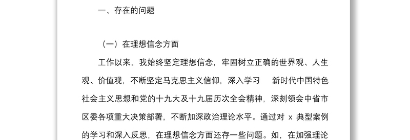 违纪违法案件专题民主生活会个人对照检查材料范文