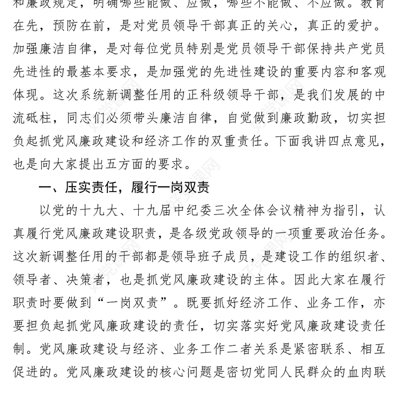 在干部任职前廉政谈话会上的讲话(范文)