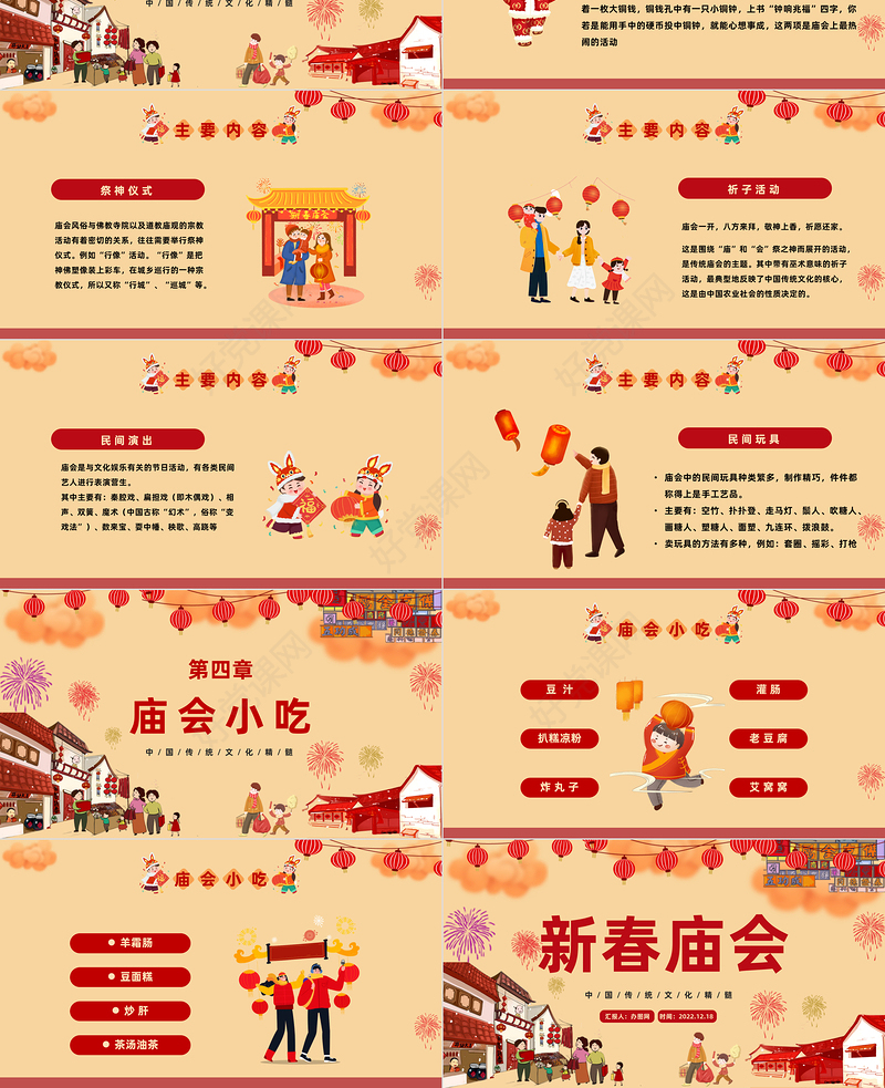 2023新春庙会PPT红色喜庆中国风新春庙会介绍课件模板