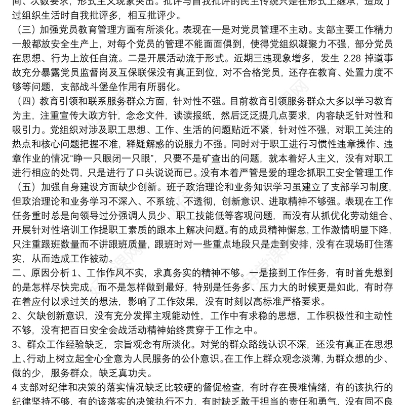 主题教育专题组织生活会党支部班子对照检查材料三篇