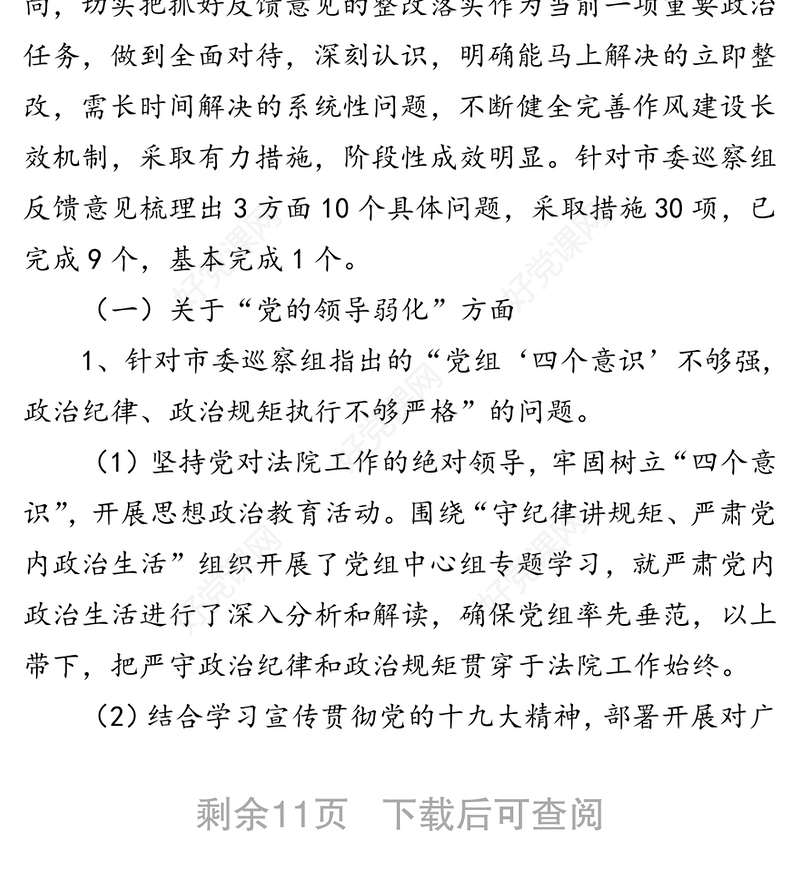 中共市中级人民法院党组关于巡察整改情况的通报