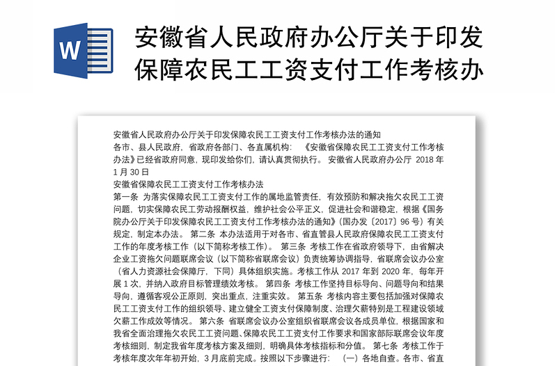 安徽省人民政府办公厅关于印发保障农民工工资支付工作考核办法的通知