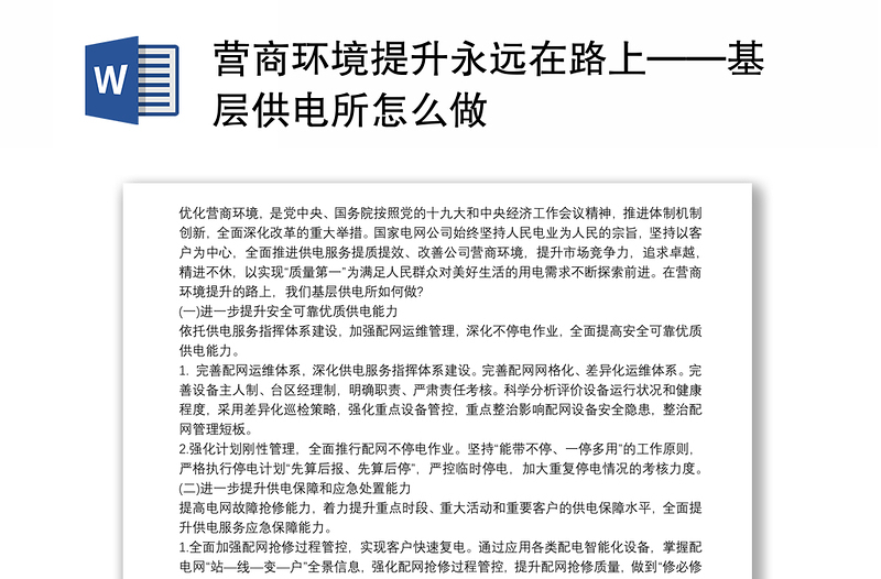 营商环境提升永远在路上——基层供电所怎么做