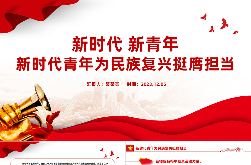 新时代新青年PPT红色创意广大青年为强国建设民族复兴伟业踔厉奋发挺膺担当理论党课课件